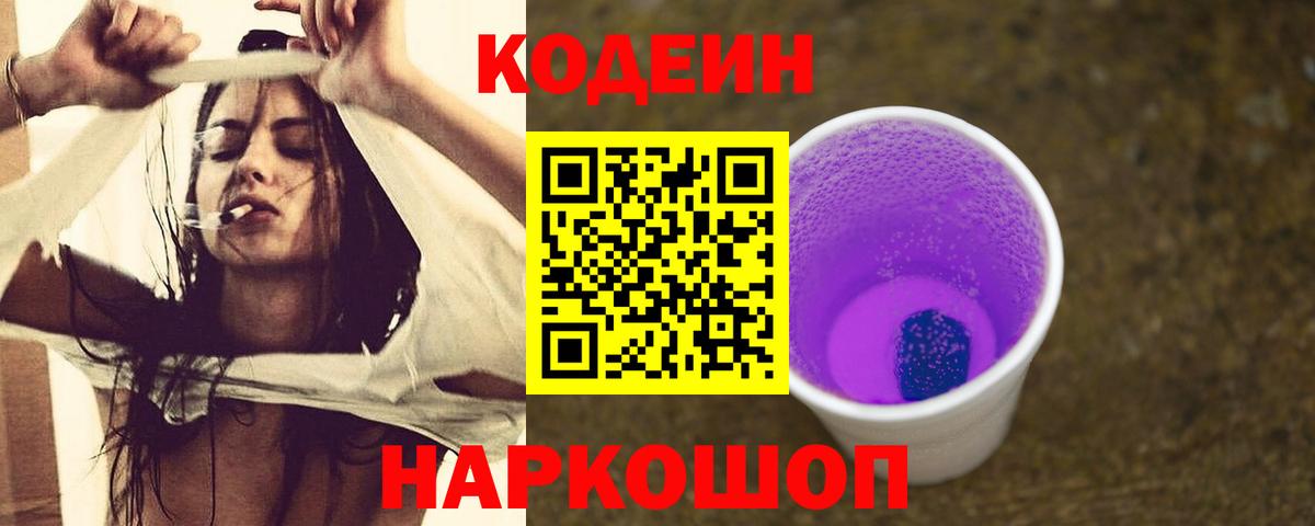 Кодеин напиток Lean (лин)  Вход с VPN  Новокузнецк 
